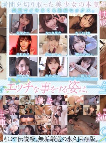 【最新フル動画】制服美少女限定 純粋無垢なSEXメモリアル 9名 超尺720分（無垢 ）｜smcd00030