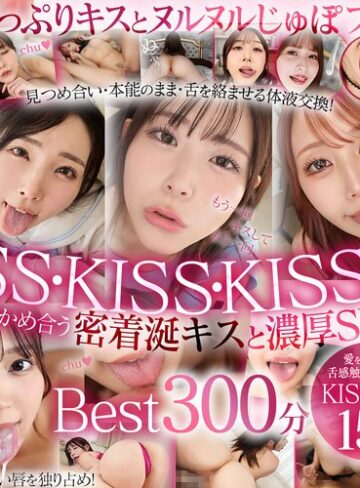 【最新フル動画】【VR】最高美女の濡れた唇にディープキス！思わず舌と唾液を絡める快楽！もっと舌ちょうだい！涎たっぷりKiss性交Best17人5時間（ケイ・エム・プロデュース ）｜vrkm01794