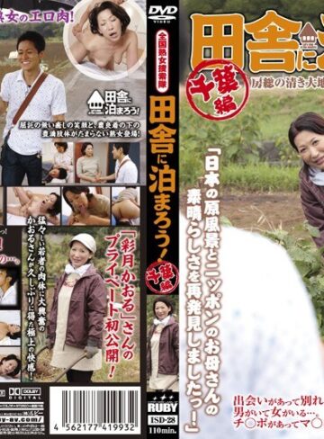 【最新フル動画】全国熟女捜索隊 田舎に泊まろう！ 千葉編（ルビー ）｜17isd00028