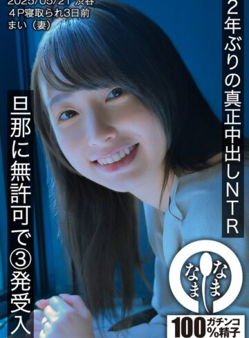 【最新フル動画】2年ぶりの真正中出しNTR 旦那に無許可で3発受入 まい（妻）（なまなま ）｜1hnamh00023
