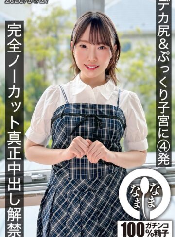 【最新フル動画】デカ尻＆ぷっくり子宮に4発 完全ノーカット真正中出し解禁 野宮あん（なまなま ）｜1hnamh00027