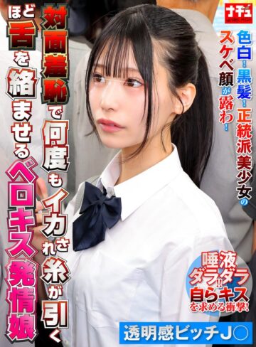 【最新フル動画】対面羞恥で何度もイカされ糸が引くほど舌を絡ませるベロキス発情娘8 透明感ビッチ〇（ナチュラルハイ ）｜1nhdtc26202