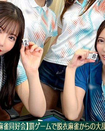【最新フル動画】【流出映像】麻雀同好会～罰ゲーム脱衣麻雀からの大乱交～【あさみ/まいな/るる/まい】～あさみ＆まいな編～（素人CLOVER ）｜1stcv00578