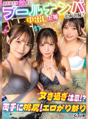 【最新フル動画】ナンパしたパイパン美女達がチ●コを取り合いじゃんけん対決！？耳舐め囁きに悶えてフル勃起！二人がかりで男に跨りクンニを採点w対面座位でソファが壊れる勢いの強烈ピストン！大量潮吹きで床をびしょびしょにしながら、女・男・女の多重立ちバックで膣奥を突きまくるッ…（素人CLOVER ）｜1stcv00604