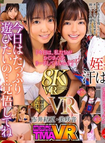 【最新フル動画】【VR】日焼け姪っ子姉妹VR6 市井結夏 美咲音（TMA ）｜55tmavr00234