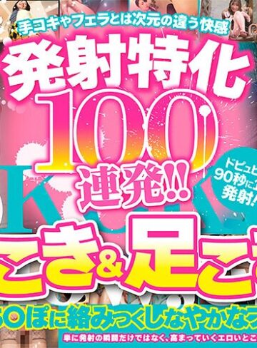 【最新フル動画】発射特化100連発！！ 腿こき＆足こき編（アロマ企画 ）｜armt00004