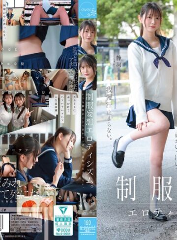 【最新フル動画】制服妄想エロティシズム。いつも制服のことで頭がいっぱいで我慢汁止まらない。（kawaii ）｜cawb00039