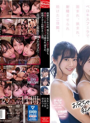 【最新フル動画】両親が不在の間、僕（兄）の事が大好き過ぎる、義妹三人にベロキスフェラで囲まれ、挟まれ、射精させられ続けた二日間。 松本いちか 渚みつき 久留木玲（痴女ヘブン ）｜cjod00333