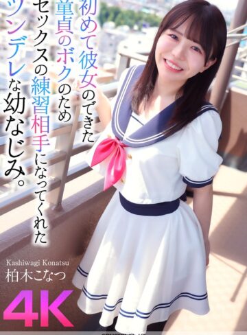 【最新フル動画】【4K】初めて彼女のできた童貞のボクのためセックスの練習相手になってくれたツンデレな幼なじみ。 柏木こなつ（クリスタル映像 ）｜crnx00174