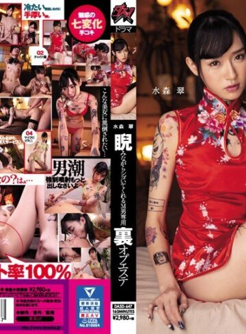 【最新フル動画】睨みながらシゴいてくれるM男専用 裏オプエステ 水森翠（ダスッ！ ）｜dasd00647