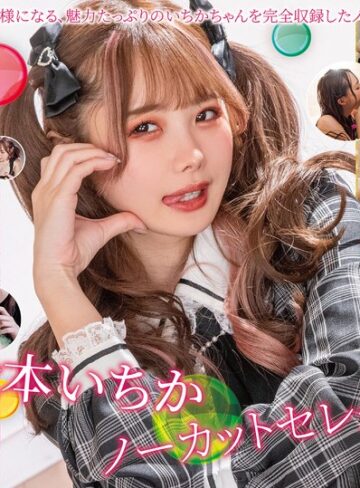 【最新フル動画】松本いちかノーカットセレクションVol.4（マキシング ）｜h_068mxdlp00305