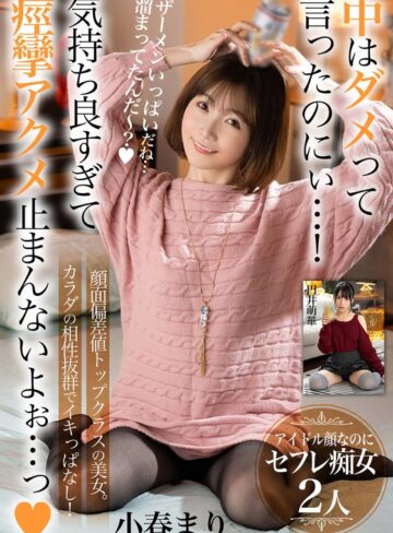 【最新フル動画】中はダメって言ったのにぃ…！気持ち良すぎて痙攣アクメ止まんないよぉ…っ【顔面偏差値トップクラスの美女。カラダの相性抜群でイキっぱなし！】アイドル顔なのにセフレ痴女2人（いきなりエロざんまい ）｜h_1454bdst08504