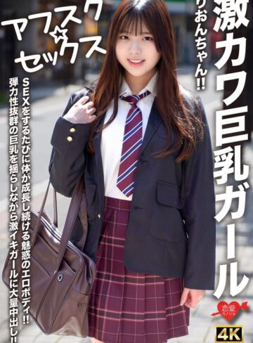 【最新フル動画】【アフスク☆セックス】激カワ巨乳ガールりおんちゃん！！SEXをするたびに体が成長し続ける魅惑のエロボディ！！弾力性抜群の巨乳を揺らしながら激イキガールに大量中出し！！（HMN WORKS ）｜h_1472erofv00294