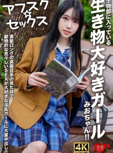 【最新フル動画】【アフスク☆セックス】生物部に入っている生き物大好きガールみおちゃん！！黒髪ロングの真面目系の見た目で動物的な荒々しいSEXが大好きな淫乱ガールに大量中出し！！（HMN WORKS ）｜h_1472erofv00296