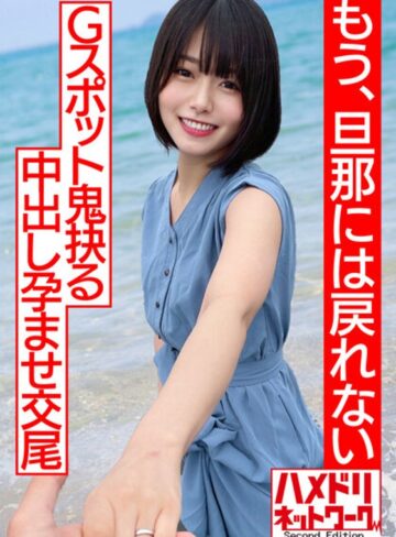 【最新フル動画】【透き通る透明感…】ショートカット美人妻、人生初浮気で人生初アクメ！！杭打ピストンでGスポット鬼抉るハードコア中出し孕ませ交尾【もう、旦那には戻れない】（HMN WORKS ）｜h_1472hmdnv00530