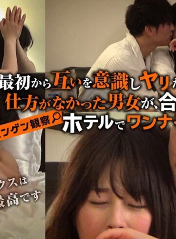 【最新フル動画】ニンゲン観察 最初から互いを意識しヤリたくてヤリたくて仕方がなかった男女が、合コンを抜け出しホテルでワンナイトセックス（ムラっch ）｜h_1534grmo00033
