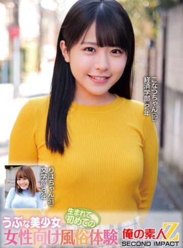 【最新フル動画】うぶな美少女生まれて初めての女性向け風俗体験こなつちゃんりほちゃん（俺の素人-Z- SECOND IMPACT ）｜h_1732orecs00376