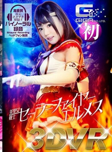 【最新フル動画】【VR】美聖女戦士セーラーファイヤーエルメス（GIGA ）｜h_173ghvr00001