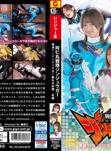 【最新フル動画】阿仁丸戦隊ジンジュウガー 壊滅？！ジンジュウガー最大の危機【前編】（GIGA ）｜h_173spsb00062