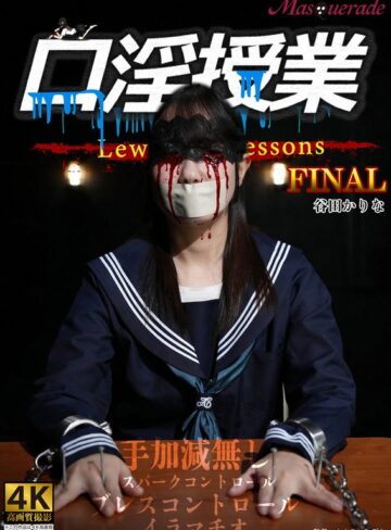 【最新フル動画】口淫授業 谷田かりな（Masquerade ）｜h_1778msqd00006