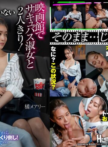 【最新フル動画】平日の昼間…お客が全く入っていない映画館でサキュバス淑女と2人きり！上映中にもかかわらずボクに近寄ってきて服の上からボクの乳首とチ○ポをいじくり倒し！更には生チンポを取り出して… 橘メアリー（Hunter ）｜hhkl00204