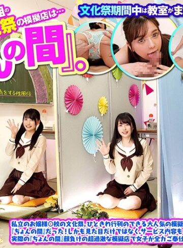 【最新フル動画】【VR】 3年2組の文化祭の模擬店は…『ちょんの間』。私立のお嬢様○校の文化祭。ひときわ行列のできる大人気の模擬店は『ちょんの間』だった！しかも見た目だけではなく、サービス内容も実際の『ちょんの間』顔負けの超過激な模擬店で女子が全力ご奉仕！（Hunter ）｜hunvr00052