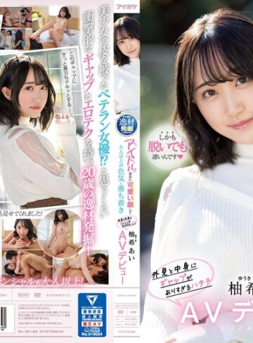 【最新フル動画】アイドル並みに可愛い顔して大人以上の色気と落ち着き 外見と中身にギャップがありすぎるハタチ 柚希あいAVデビュー（アイデアポケット ）｜ipit00027