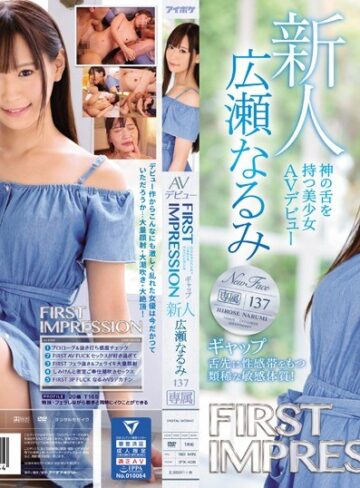 【最新フル動画】FIRST IMPRESSION 137 ギャップ 神の舌を持つ美少女AVデビュー 広瀬なるみ（アイデアポケット ）｜ipx00408