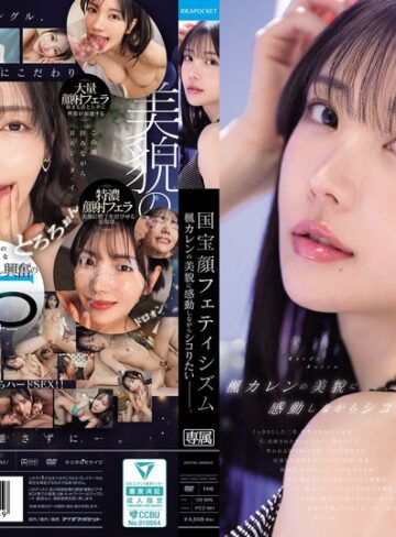 【最新フル動画】国宝顔フェティシズム 楓カレンの美貌に感動しながらシコりたいー。（アイデアポケット ）｜ipzz00961