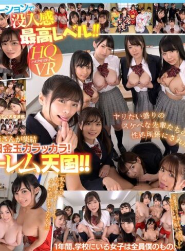 【最新フル動画】【VR】共学初年度 元女子校に入学した男子は僕ひとり！？先輩お姉さん達の部活勧誘がエロすぎて毎日金玉カラッカラ！邪魔者一切なし！1対9のハーレム学園天国！！（kawaii ）｜kavr00065