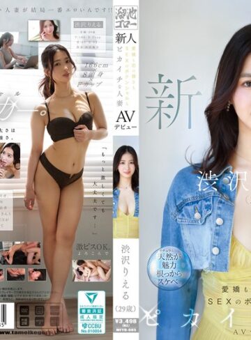 【最新フル動画】新人 渋沢りえる（29歳）AVデビュー 愛嬌も芯の強さもSEXのポテンシャルもピカイチな人妻（TAMEIKE ）｜mfyd00085