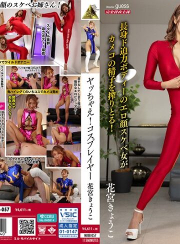 【最新フル動画】ヤッちゃえ！コスプレイヤー 花宮きょうこ（ミル ）｜mibb00057
