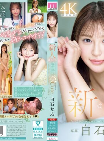 【最新フル動画】新人 は・た・ち 透明肌美Cute. キレカワ少女なのに…’スケベ可愛い’ギャップの超原石 白石なみ（ムーディーズ ）｜mida00419