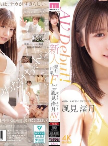 【最新フル動画】新人 隠れ巨乳Fカップ専属 風見渚月 AV Debut！（ムーディーズ ）｜mida00817