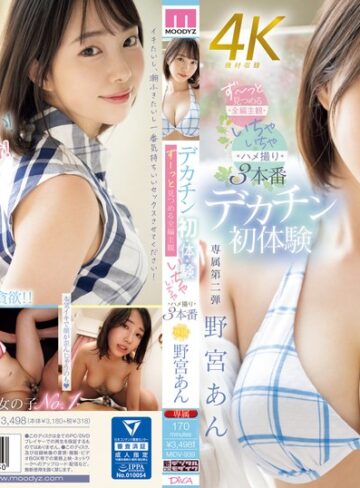 【最新フル動画】デカチン初・体・験 ずーっと見つめる全編主観いちゃいちゃハメ撮り3本番 野宮あん（ムーディーズ ）｜midv00939