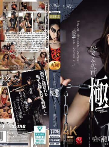 【最新フル動画】母さんが昔、極悪だった件。 瀬尾礼子（マドンナ ）｜roe00396