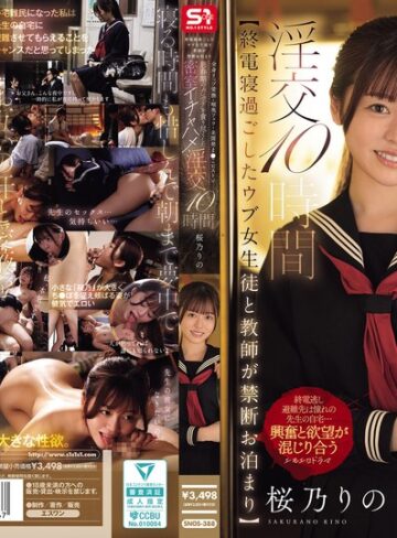 【最新フル動画】【終電寝過ごしたウブ女生徒と教師が禁断お泊まり】 全身リップ愛撫・喉奥フェラ・未開発ま●こピストン思春期のカラダを貪り尽くした密室イチャハメ淫交10時間 桜乃りの（エスワン ナンバーワンスタイル ）｜snos00388