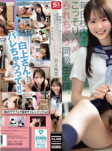【最新フル動画】授業中ですら隠れオナニーする思春期ドバドバ性ホルモン少女から毎日校内でこっそりハメられちゃう同級生の僕。 白上咲花（エスワン ナンバーワンスタイル ）｜snos00403