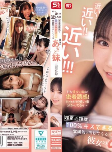 【最新フル動画】近い！近い！！近い！！！超至近距離で100％キスできる雰囲気を出してくる彼女のあざと妹 三田真鈴（エスワン ナンバーワンスタイル ）｜sone00887