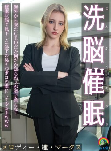 【最新フル動画】じんかくそうさ洗脳催● 海外から来たCEOだか何だか知らねぇが調子乗んな！催●状態で見下した部下の臭チ◎ポコの虜にしてやるよwww メロディー・雛・マークス（山と空/妄想族 ）｜sora00613a