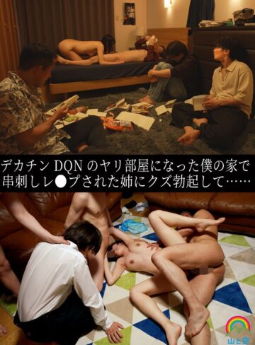 【最新フル動画】デカチンDQNのヤリ部屋になった僕の家で串刺しレ●プされた姉にクズ勃起して…… 八森わか菜（山と空/妄想族 ）｜sora00615b