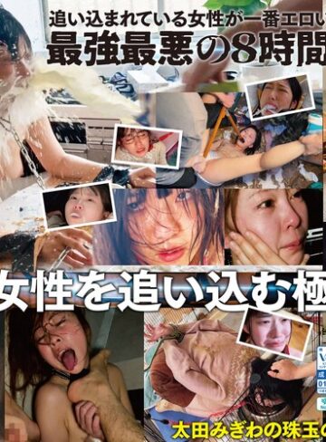 【最新フル動画】【配信限定コンテンツ収録！！】太田みぎわ・ヒストリーオブドグマ 激ヤバ映像全33作品を超濃縮！8時間地獄の脳内覚醒アンモラルポルノ（ドグマ ）｜spomhd00038