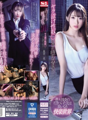 【最新フル動画】エリート捜査官の罪 ヤク漬け性奴●にされ堕ちるまで… 星宮一花（エスワン ナンバーワンスタイル ）｜ssni00760