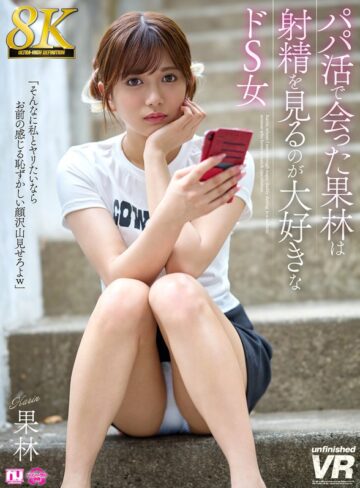 【最新フル動画】【VR】【8K】パパ活で会った果林は射精を見るのが大好きなドS女（unfinished ）｜urvrsp00524