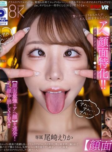 【最新フル動画】【VR】アヘ顔面特化！ クラスのアイドルがJ●裏バイト！？【顔面最強xアヘ顔】を連発！アヘ顔中出しSEX！！ 尾崎えりか（ケイ・エム・プロデュース ）｜vrkm01873