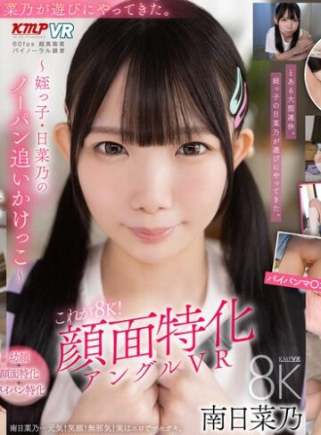【最新フル動画】【VR】これぞ8K！顔面特化アングルVR ～姪っ子・日菜乃のノーパン追いかけっこ～ 南日菜乃（ケイ・エム・プロデュース ）｜vrkm01904