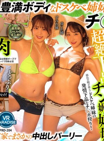 【最新フル動画】【VR】【8K】超絶下品チン媚姉妹移住の暇が産んだドスケベ姉妹の発情下品なチ○ポ狩り！［ゆいか姉 すみれ妹］（VRパラダイス ）｜vrprd00204
