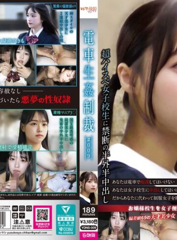 【最新フル動画】電車生姦制裁 ＃009（ゆず故障マシマシ/妄想族 ）｜ydns00009