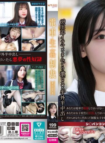 【最新フル動画】電車生姦制裁 ＃014（ゆず故障マシマシ/妄想族 ）｜ydns00014