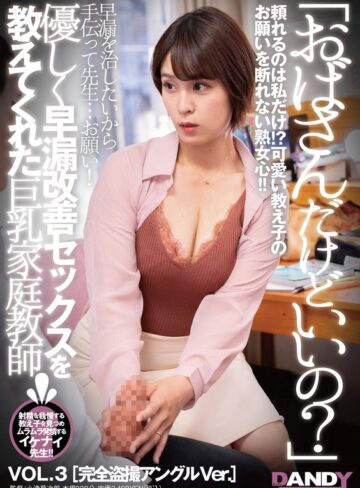 【最新フル動画】「おばさんだけどいいの？」優しく早漏改善セックスを教えてくれた巨乳家庭教師 VOL.3 完全盗撮アングルVer.（DANDY ）｜1dandy00884